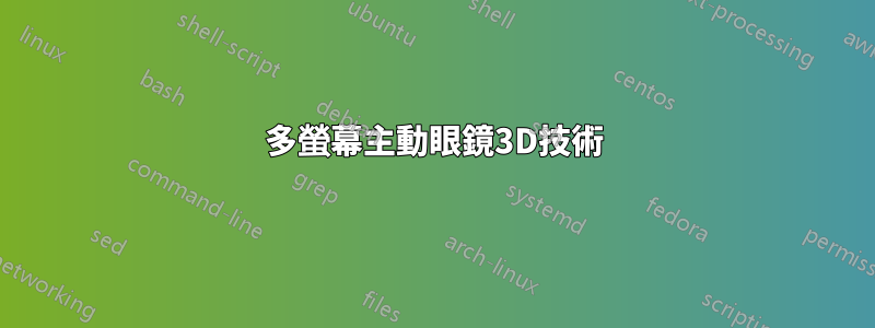 多螢幕主動眼鏡3D技術