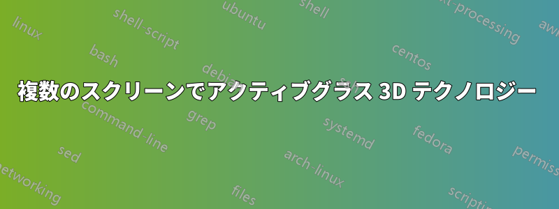 複数のスクリーンでアクティブグラス 3D テクノロジー