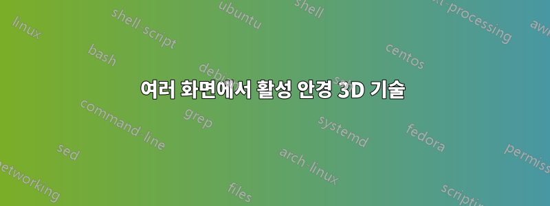 여러 화면에서 활성 안경 3D 기술