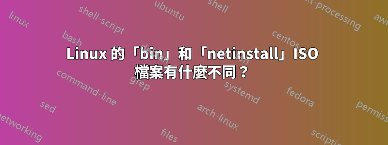 Linux 的「bin」和「netinstall」ISO 檔案有什麼不同？