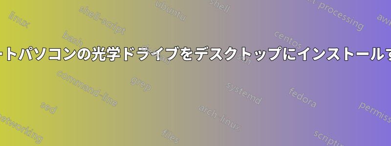 ノートパソコンの光学ドライブをデスクトップにインストールする 