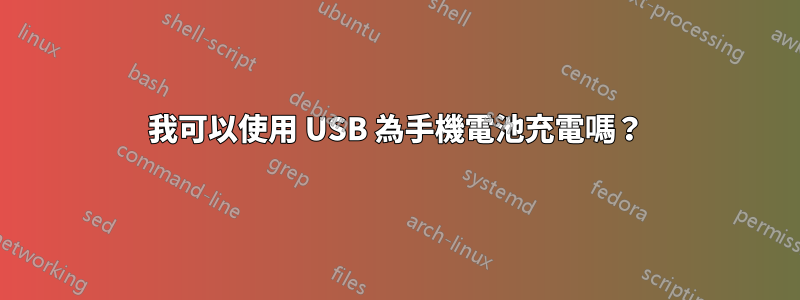 我可以使用 USB 為手機電池充電嗎？