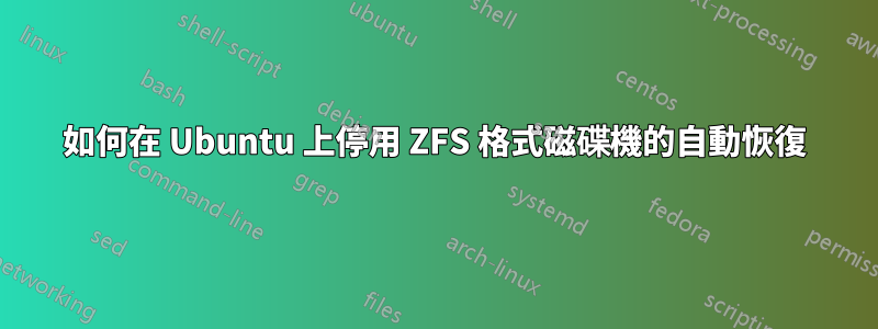 如何在 Ubuntu 上停用 ZFS 格式磁碟機的自動恢復