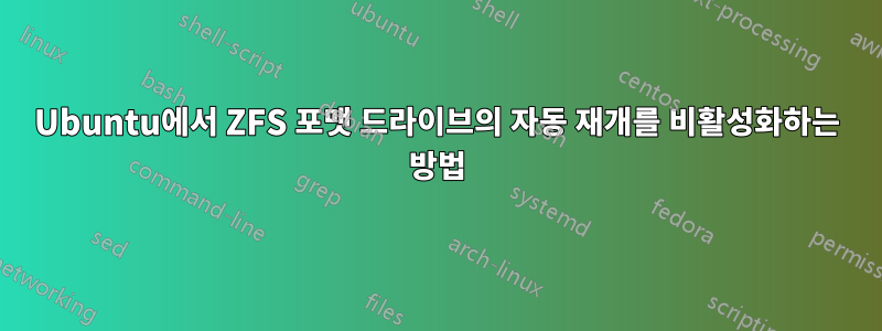 Ubuntu에서 ZFS 포맷 드라이브의 자동 재개를 비활성화하는 방법