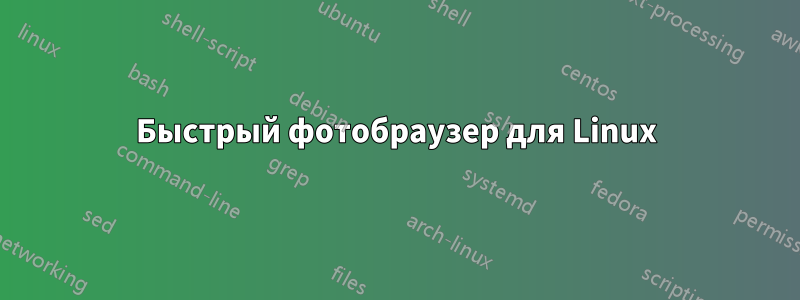 Быстрый фотобраузер для Linux