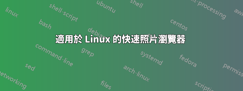 適用於 Linux 的快速照片瀏覽器