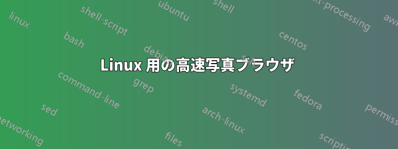 Linux 用の高速写真ブラウザ