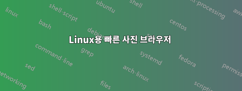 Linux용 빠른 사진 브라우저