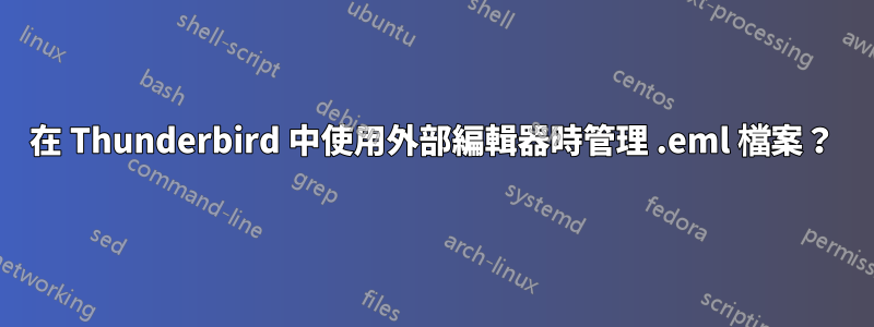 在 Thunderbird 中使用外部編輯器時管理 .eml 檔案？