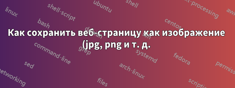 Как сохранить веб-страницу как изображение (jpg, png и т. д.) в IE9?