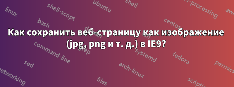 Как сохранить веб-страницу как изображение (jpg, png и т. д.) в IE9?