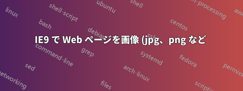 IE9 で Web ページを画像 (jpg、png など) として保存するにはどうすればよいですか?