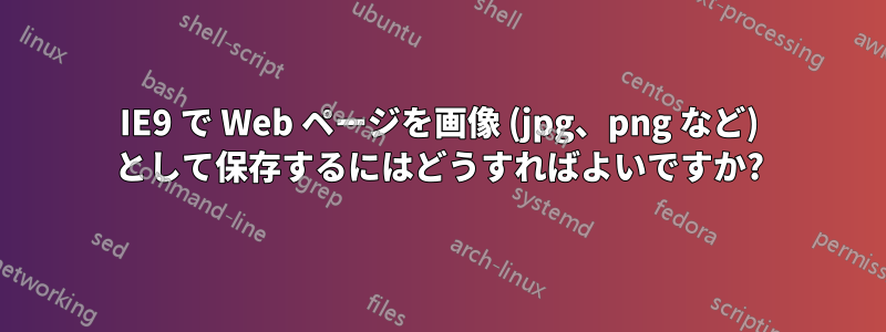 IE9 で Web ページを画像 (jpg、png など) として保存するにはどうすればよいですか?