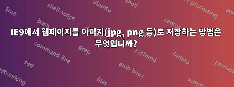 IE9에서 웹페이지를 이미지(jpg, png 등)로 저장하는 방법은 무엇입니까?