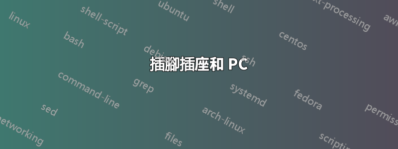 2 插腳插座和 PC