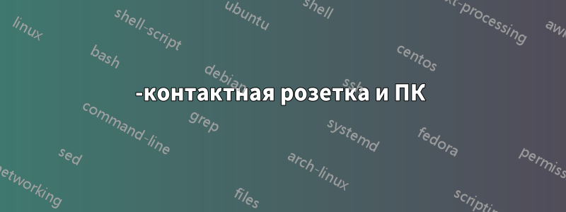 2-контактная розетка и ПК