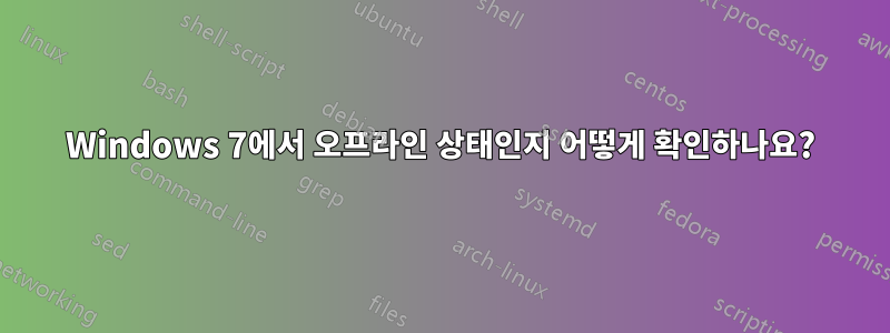 Windows 7에서 오프라인 상태인지 어떻게 확인하나요?