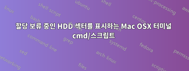 할당 보류 중인 HDD 섹터를 표시하는 Mac OSX 터미널 cmd/스크립트