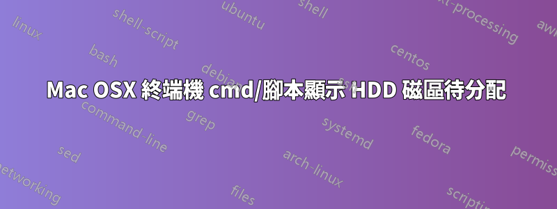 Mac OSX 終端機 cmd/腳本顯示 HDD 磁區待分配