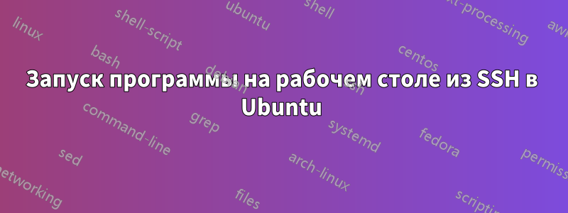 Запуск программы на рабочем столе из SSH в Ubuntu