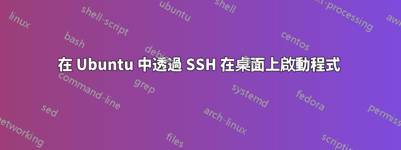 在 Ubuntu 中透過 SSH 在桌面上啟動程式