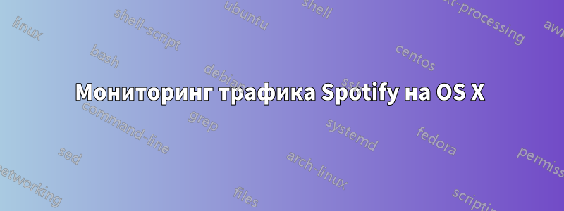 Мониторинг трафика Spotify на OS X