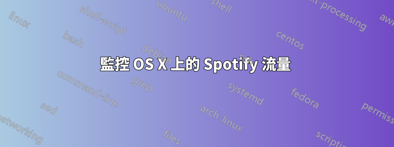 監控 OS X 上的 Spotify 流量