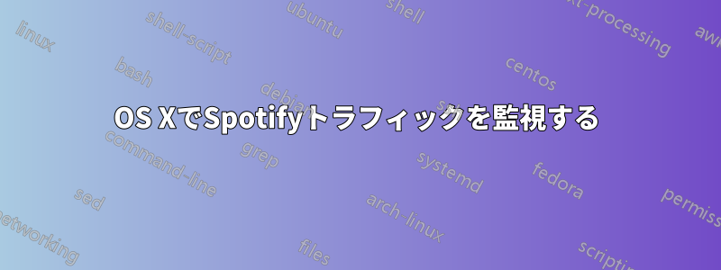 OS XでSpotifyトラフィックを監視する