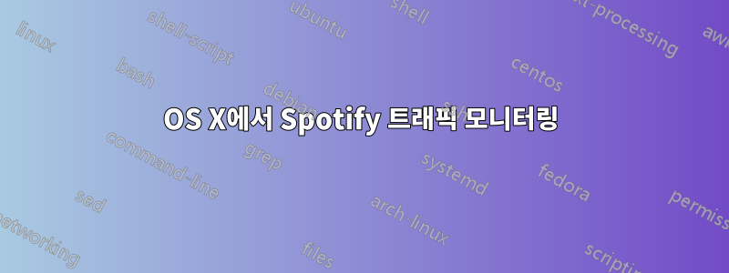 OS X에서 Spotify 트래픽 모니터링