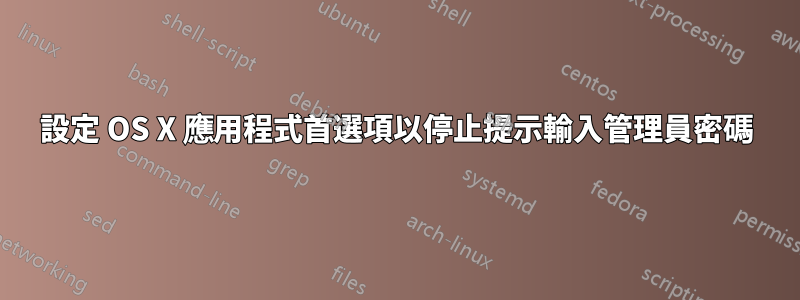 設定 OS X 應用程式首選項以停止提示輸入管理員密碼