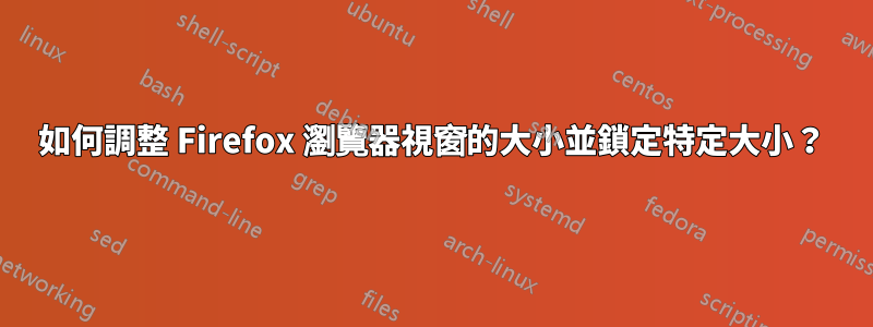 如何調整 Firefox 瀏覽器視窗的大小並鎖定特定大小？