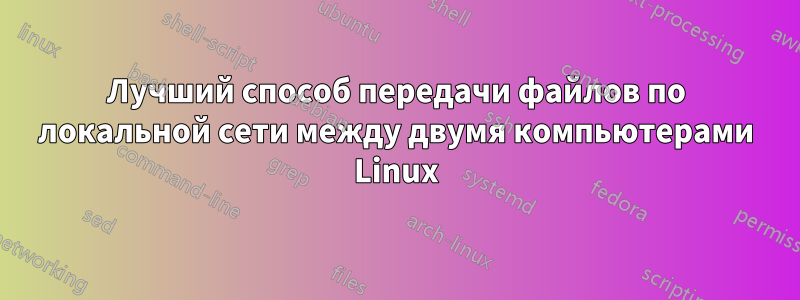 Лучший способ передачи файлов по локальной сети между двумя компьютерами Linux