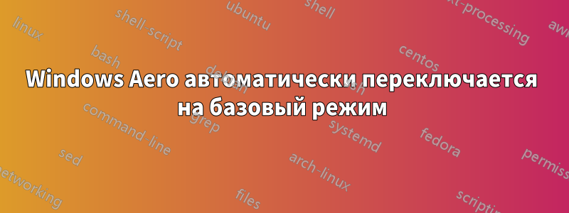 Windows Aero автоматически переключается на базовый режим