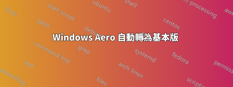 Windows Aero 自動轉為基本版