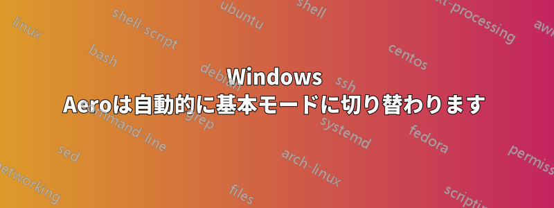 Windows Aeroは自動的に基本モードに切り替わります