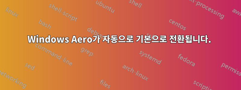 Windows Aero가 자동으로 기본으로 전환됩니다.