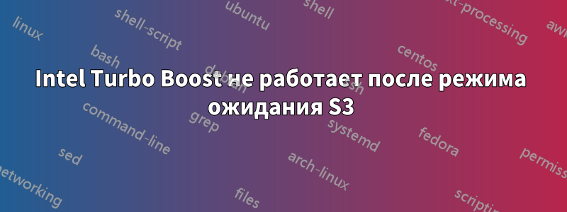 Intel Turbo Boost не работает после режима ожидания S3