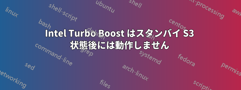 Intel Turbo Boost はスタンバイ S3 状態後には動作しません