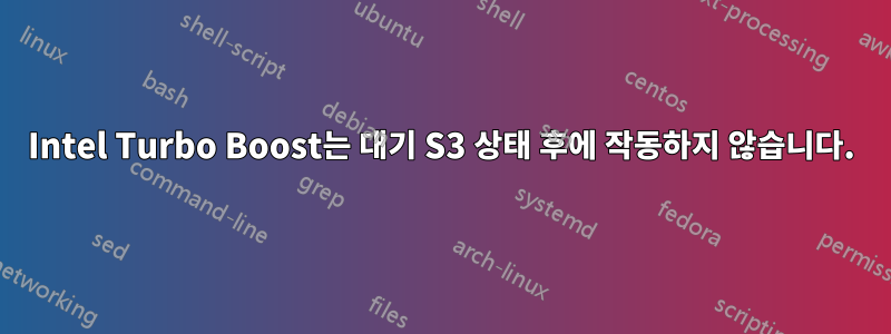 Intel Turbo Boost는 대기 S3 상태 후에 작동하지 않습니다.