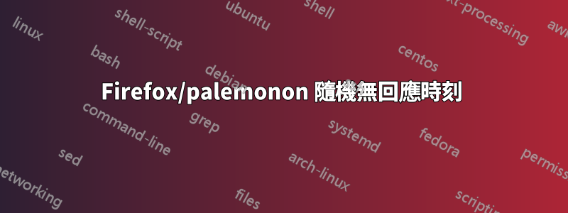 Firefox/palemonon 隨機無回應時刻