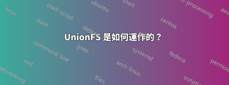 UnionFS 是如何運作的？