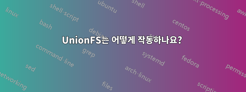 UnionFS는 어떻게 작동하나요?