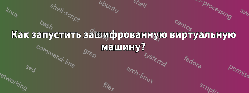 Как запустить зашифрованную виртуальную машину?