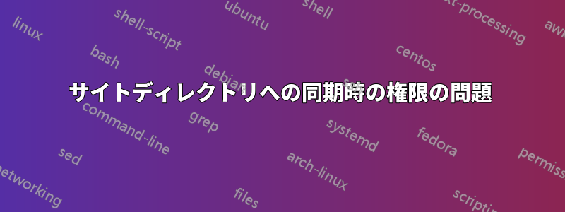 サイトディレクトリへの同期時の権限の問題