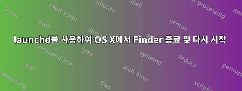 launchd를 사용하여 OS X에서 Finder 종료 및 다시 시작