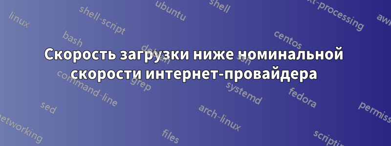 Скорость загрузки ниже номинальной скорости интернет-провайдера