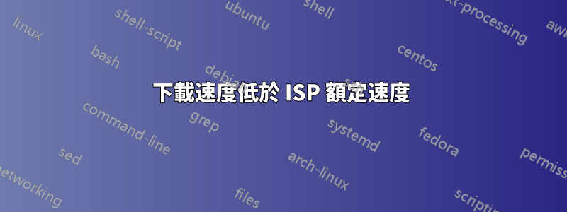 下載速度低於 ISP 額定速度