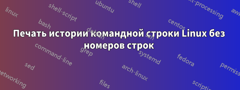 Печать истории командной строки Linux без номеров строк