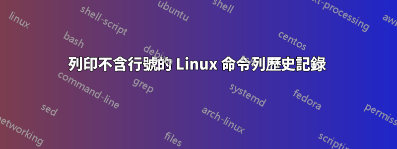 列印不含行號的 Linux 命令列歷史記錄