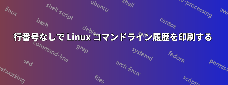 行番号なしで Linux コマンドライン履歴を印刷する